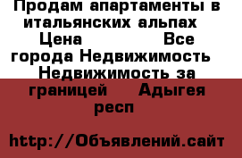 Продам апартаменты в итальянских альпах › Цена ­ 140 000 - Все города Недвижимость » Недвижимость за границей   . Адыгея респ.